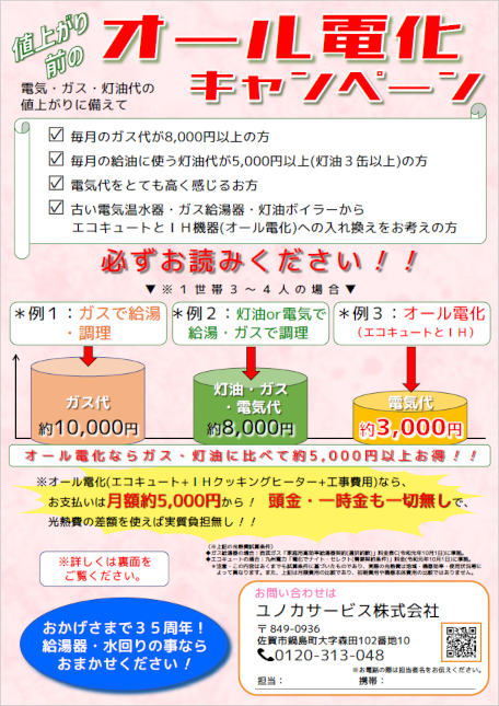 オール電化キャンペーン２・チラシ表面